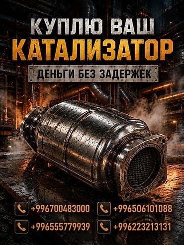 наличной пол: Катализатор сатып алабыз, эн кымбат баада катализатор, Куплю Скупка — 1
