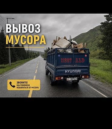 Транспорт: Заказать Хендай портер, Вывоз бытового мусора, C грузчиком — 1