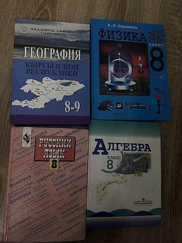 Учебники за 8 класс