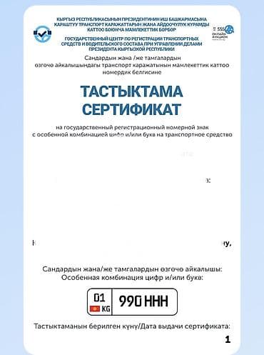 01: Госномер Кыргызстана с особыми комбинациями: 01 KG 990 HHH - Формат — 2