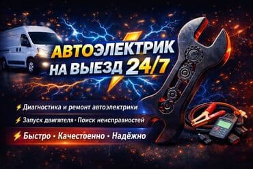 ремонт комп: Услуги автоэлектрика, с выездом — 1