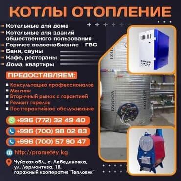 ИП Коваленко "ПРОМЕТЕЙ КЫРГЫЗСТАН": Котел Одноконтурный, Напольный, Стальной