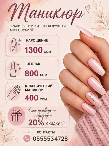 маникюр недорого: МАНИКЮР • НАРАЩИВАНИЕ • ПОКРЫТИЕ Услуги: - Наращивание ногтей — 1300 — 3