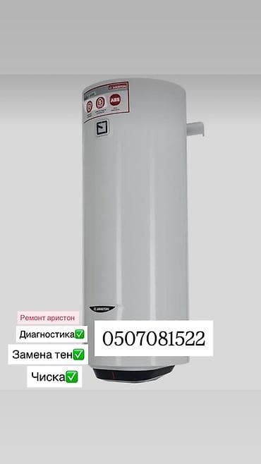 Сервис по ремонту водонагревателей (Ariston и др.) - Диагностика