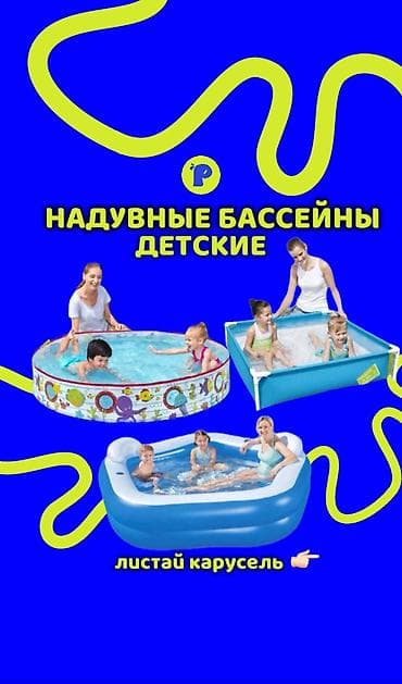 надувные лотки: Надувные детские бассейны - Варианты форм: круглый, квадратный — 2