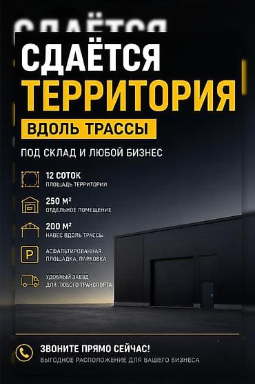 арча бешик 1: СДАЁТСЯ В АРЕНДУ ТЕРРИТОРИЯ ВДОЛЬ ТРАССЫ — ИДЕАЛЬНО ПОД СКЛАД И БИЗНЕС — 1