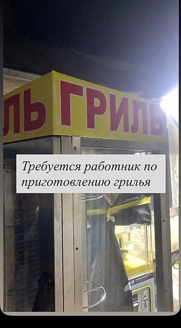 работа грил: Вакансия: работник по приготовлению гриля Обязанности: - — 1