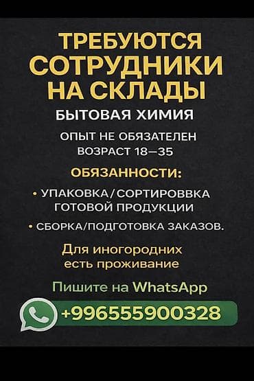 упаковщицы ак босого: Вакансия: сотрудники на склады (бытовая химия) Требования: - Возраст — 1