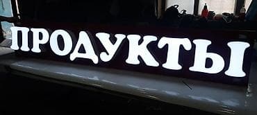 | Вывески, Лайтбоксы, Таблички, | Монтаж, Разработка дизайна, Снятие размеров at lalafo.kg | Вывески, Лайтбоксы, Таблички, | Монтаж, Разработка дизайна, Снятие размеров