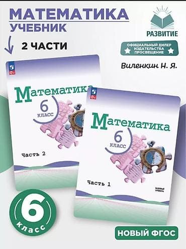 математика 6 класс бекбоев китеп: Репетитор Математика Мектепке даярдоо, Сынактарга даярдоо, Олимпиадага даярдоо — 5