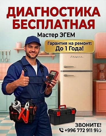 Ремонт холодильников СЕГОДНЯ. Выезд 0с. Гарантия .Почему выбирают at lalafo.kg Ремонт холодильников СЕГОДНЯ. Выезд 0с. Гарантия .Почему выбирают