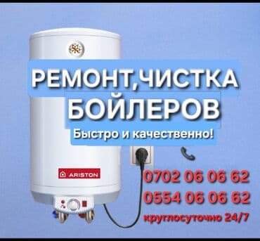 Ремонт, чистка установка бойлеров Ремонт аристонов и бойлеров! at lalafo.kg Ремонт, чистка установка бойлеров Ремонт аристонов и бойлеров!