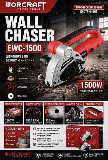 Дом и сад: Штроборез WORCRAFT EWC-1500 — профессиональный инструмент для резки — 1
