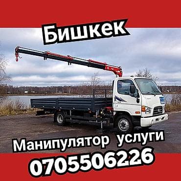 Услуги манипулятора в Бишкеке. - Бортовой грузовик с — 1
