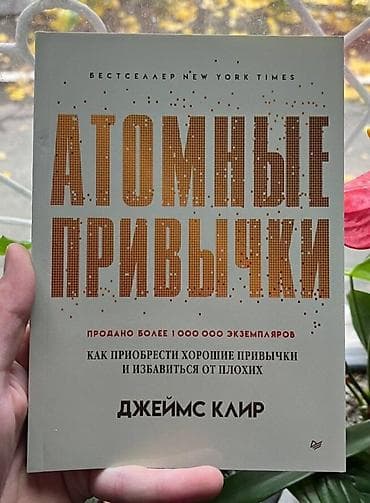 Атомные привычки Джеймс Клир новая книга