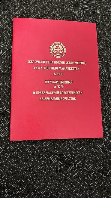 6 соток, Для бизнеса, Красная книга, Договор дарения at lalafo.kg 6 соток, Для бизнеса, Красная книга, Договор дарения