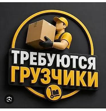 Грузчики: Грузчик — 1