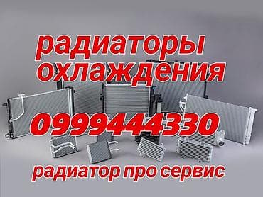 Продаю Радиаторы охлаждения и кондиционера для автомобилей. -