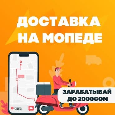 Требуется Велокурьер, Мото курьер, На самокате Полный рабочий день, Два через два, Обучение, Старше 23 лет