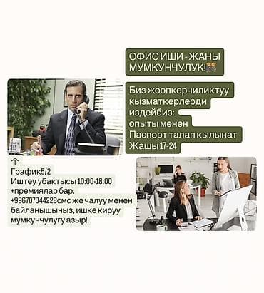 отделка жумуш: Офис менеджери — 1
