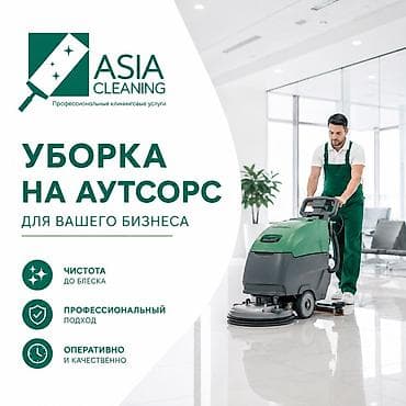 дезинфектор: Бөлмөлөрдү тазалоо, | Офистер — 1