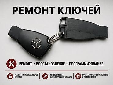 открыть замки: 🔑 РЕМОНТ И ИЗГОТОВЛЕНИЕ АВТОКЛЮЧЕЙ MERCEDES-BENZ 🚗 Изготовление — 1