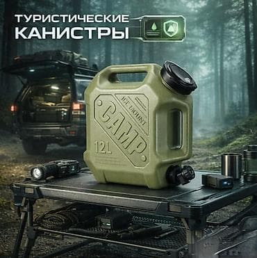 походный чайник: Канистра — 1