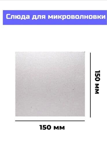 Слюда 150х100мм 200 сом, 130х130мм 200 сом, 150х150мм 250 сом для