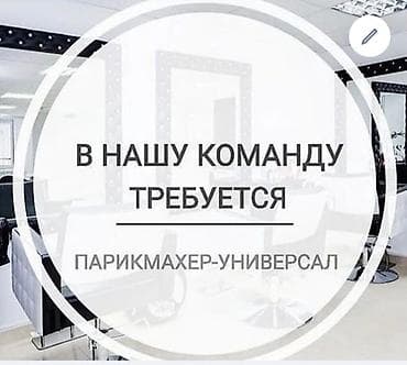 волосы продам: Вакансия: парикмахер-универсал Салон красоты ищет мастера со знаниями — 1