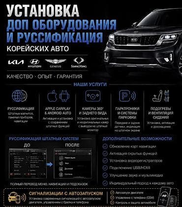 Установка доп. оборудования и русификация корейских авто