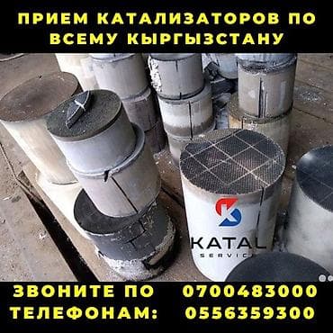 Катализатор сатып алабыз, эн кымбат баада катализатор, Куплю Скупка