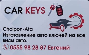 хундай саната аренда: Изготовление автомобильных ключей! Чолпон-ата — 1