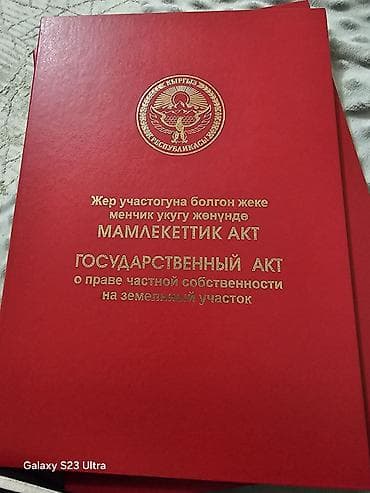 5 соток, Для строительства, Красная книга — 1