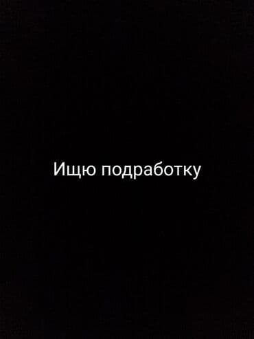 Ищу подработку.Мне 15 лет рост 175 сантиметров. Свободен с 15:00-22:00