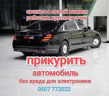 Срочно и оперативно заведем(прикуриваем) любую машину в доступном и не