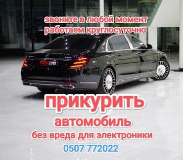 пусковое устройство для аккумулятора бишкек: Срочно и оперативно заведем(прикуриваем) любую машину в доступном и не — 1