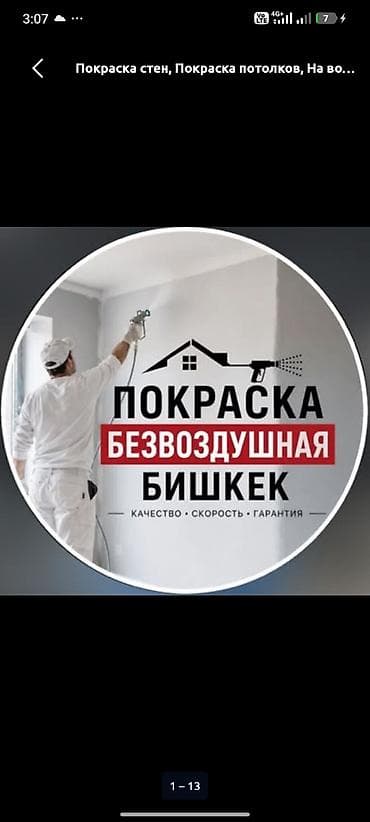 Окрасочные работы безвоздушным распылением Профессиональная покраска at lalafo.kg Окрасочные работы безвоздушным распылением Профессиональная покраска