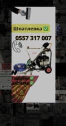 шланг капельного полива: Шпаклевочный аппарат, Новый, В наличии — 3