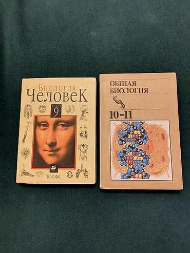 По 200 сом. Комплект учебников по биологии для старших