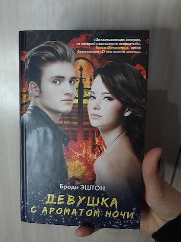цо novel: Книга "Девушка с ароматом ночи" Броди ЭШТОН в хорошем состоянии — 1