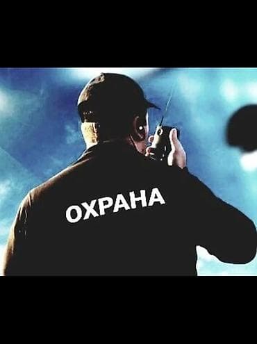Требуется охранник в ЖК рабочий график сутки через двое. Возраст с 30