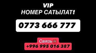 VIP мобильный номер: 0773 666 777 Особенности: - Лёгкая