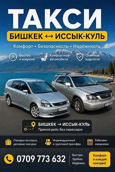 вадитеь: Такси Бишкек ↔ Иссык-Куль Прямые рейсы без пересадок. Комфорт • — 1
