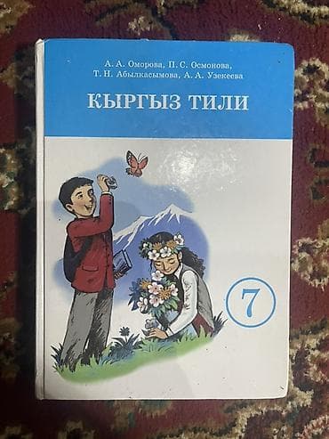 Кыргыз тили, 7-класс