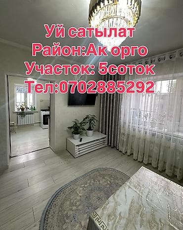 Продажа домов: 🔥Продается Дом 🔥 🏡Район: Ак орго ✅Участок: 5 соток 📍Площадь: 80 — 1