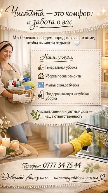 Уборка помещений, | Генеральная уборка, | Дома