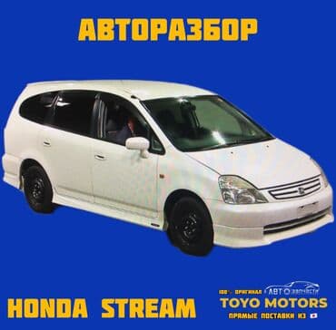 В наличии все запчасти на honda stream привозные из японии ДЛЯ
