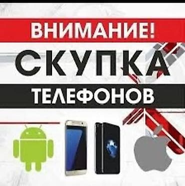 Мы предлагаем услуги по скупке мобильных телефонов. Принимаются
