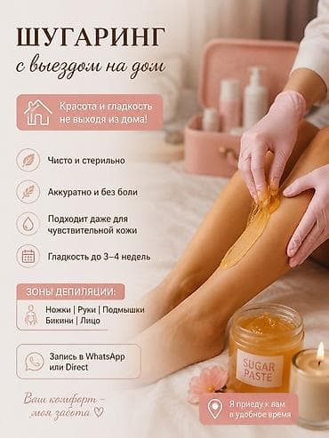 Шугаринг, С выездом на дом