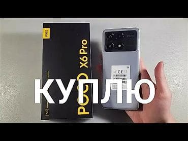 Техника и электроника: Куплю смартфон POCO X6 Pro. Что интересует: - Модель: POCO X6 Pro — 1